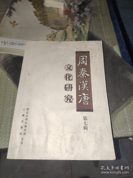 周秦汉唐文化研究（第7辑）