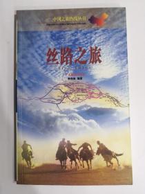 中国之旅热线丛书•丝路之旅