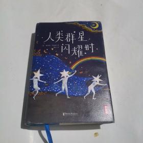 人类群星闪耀时（2021全新无删减插图精装典藏版！译自德文原版《人类群星闪耀时》！完整收录14篇传记特写！作家榜官方出品！）