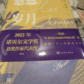 悠悠岁月/2022年诺贝尔文学奖得主作品。精装