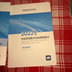 2022年中国智慧教育发展指数报告（高等教育 职业教育 基础教育）智慧教育蓝皮书共五册合售