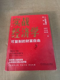 实战经济学：可以复制的财富自由