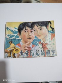 少先队员的秘密连环画