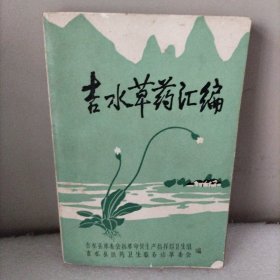 吉水草药汇编