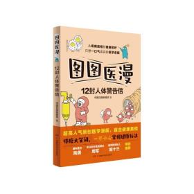 图图医漫:12封人体警告信（超高人气医学漫画，陶勇、周军、姬十三重磅推荐）