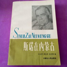 斯诺在内蒙古