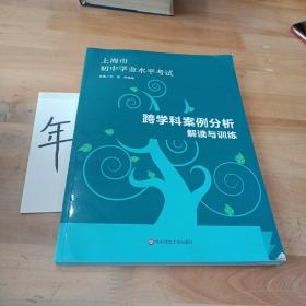 上海市初中学业水平考试  跨学科案例分析   解读与训练