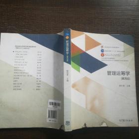 管理运筹学（第四版）/普通高等学校管理科学与工程类学科专业核心课程教材