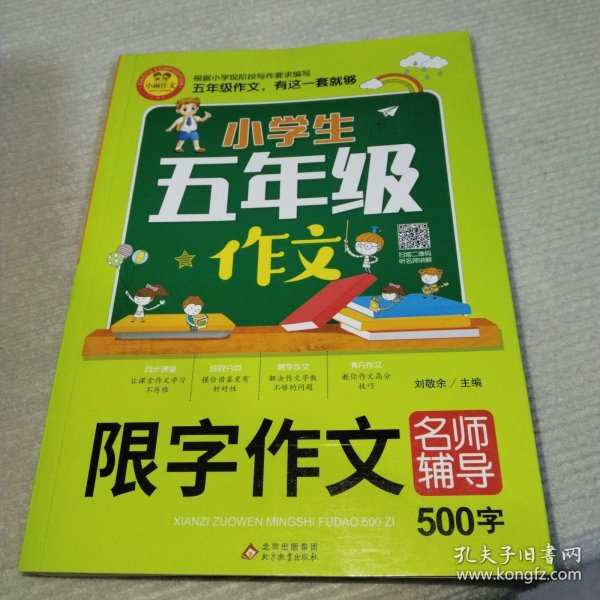 小学生五年级作文同步作文+分类作文+满分作文+500字限字(4册)名师辅导海量内容扫码视频12节