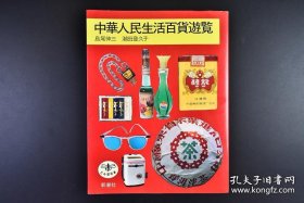 《中华人民生活百货游览》1册全 日文版 新潮社 1984年 岛尾伸三和潮田登久子首次着手制作的有关中国杂货的书籍，这本书记录了从1981年至1983年他在广东广州的所见所闻。通过对香烟、火柴、帽子、眼镜、鞋、钥匙、皮包、市场等这些珍贵的日常生活记录，得以了解经济开放初期，中国的生活场景和生活中的杂货都是怎样的 新潮社 尺寸：21*16cm