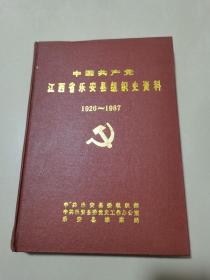 江西省乐安县组织史资料1926—1987