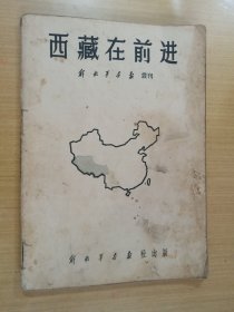 西藏在前进—解放军画报丛刊