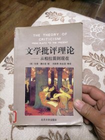 文学批评理论：从柏拉图到现在（2000年5月一版一印）