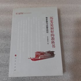 历史是最好的教科书——党史学习边学边记