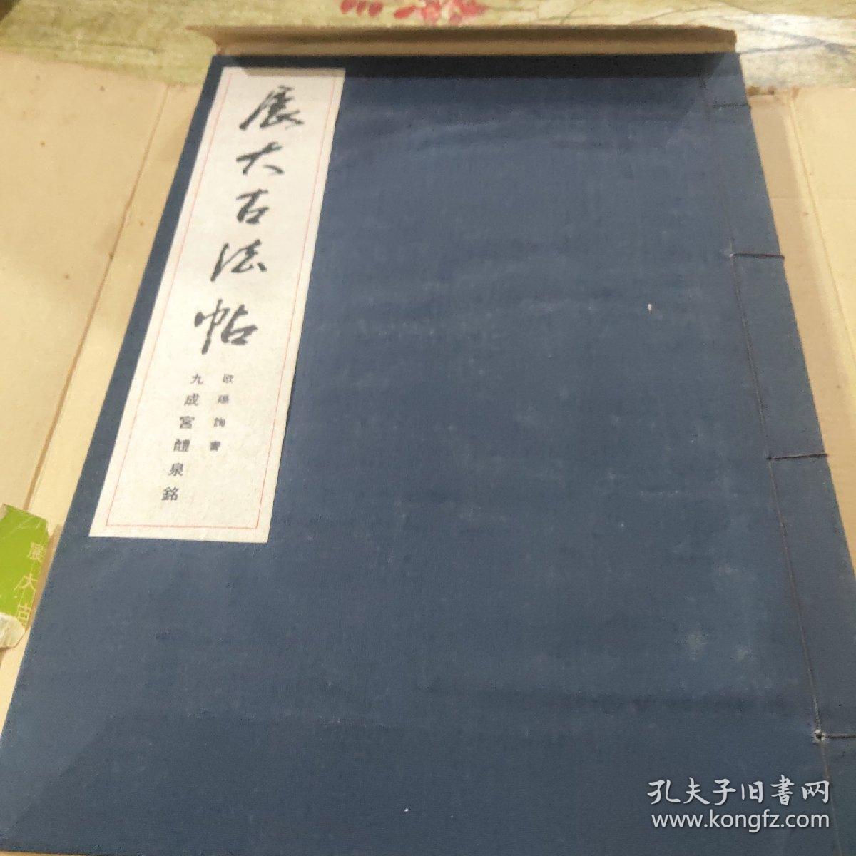 展大古发帖:欧阳询书九成宫醴泉铭（正版）