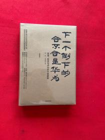 下一个倒下的会不会是华为（终极版）【全新未拆封】