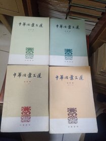 中华活页文选 合订本 第1、2、3、4册（1962年老版本，1-4册合售）