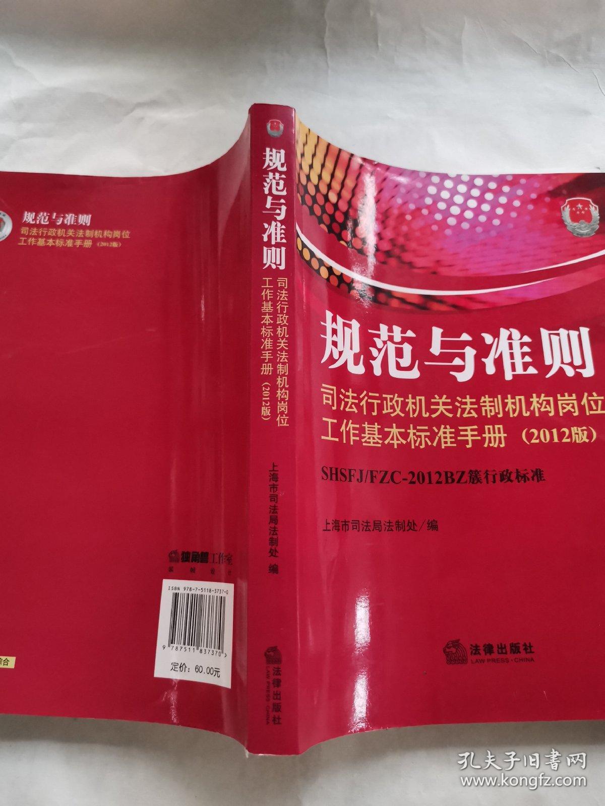 规范与准则:司法行政机关法制机构岗位工作基本标准手册(2012版)