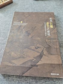 北宋巨幅墨竹之发现 从文同苏轼到焦山碑林