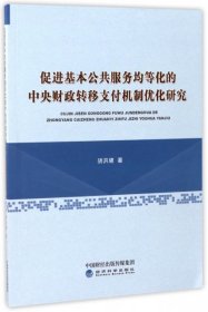 促进基本公共服务均等化的中央财政转移支付机制优化研究