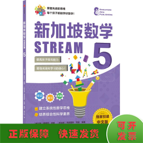 新加坡数学STREAM5