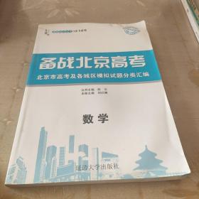 备战北京高考   数学