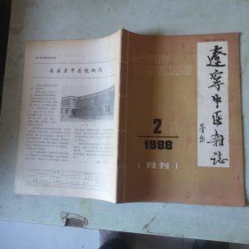 辽宁中医杂志1988-2【第十二卷第2期】