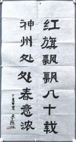 开颜斋馆藏：开国少将廖鼎琳 书法作品（宣纸中堂未裱，附信封）