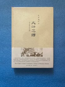 大汗之国：西方眼中的中国