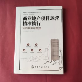 商业地产项目运营精准执行：招商实务与管控