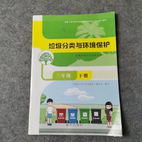 垃圾分类与环境保护 三年级 下册