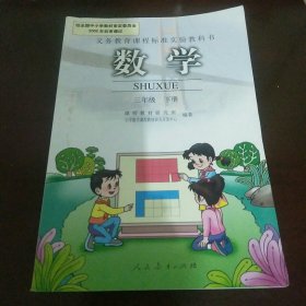 义务教育课程标准实验教科书数学三年级下册