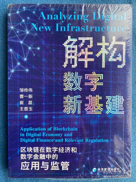 解构数字新基建：区块链在数字经济和数字金融中的应用与监管