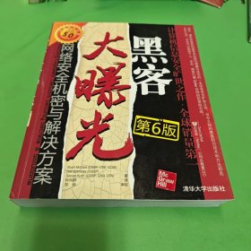 黑客大曝光（第6版）：网络安全机密与解决方案