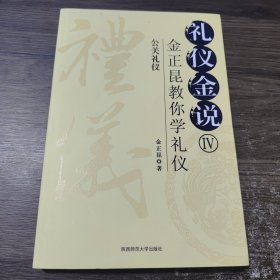 公关礼仪-金正昆教你学礼仪