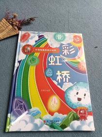 彩虹桥(精)/光怪陆离的奇幻世界