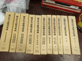 经方书城 正版 现货 稀缺绝版大缺本书 针灸医学谚解书集成/全11冊 正編5冊＋続編本巻4冊＋別巻2冊  オリエント出版社 1987年出版 95品自然旧 带书盒 全网正续一起13000+