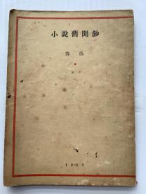 小说旧闻钞 鲁迅 1953
