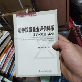 证券投资基金评价体系：理论·方法·实证