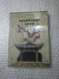 国家非物质文化遗产 山西晋城 上党八音会CD+DVD