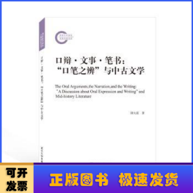 口辩·文事·笔书:“口笔之辨”与中古文学:"a discussion about oral expression and writing" and mid-history literature