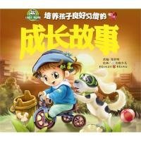 培养孩子良好习惯的成长故事郑世明9787229024895