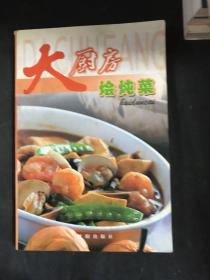 大厨房：熏酱菜