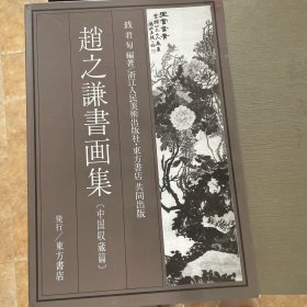 赵之谦书画集