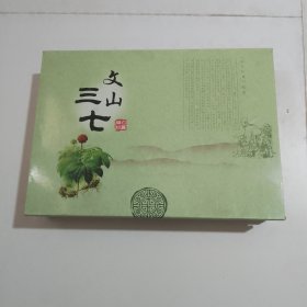 文山三七（220克）未拆封