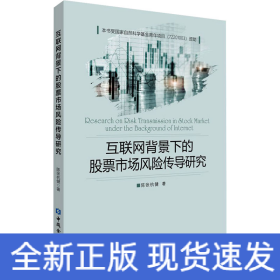 互联网背景下的股票市场风险传导研究