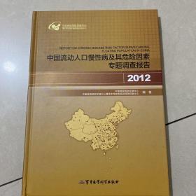 中国流动人口慢性病及其危险因素专题调查报告（2012）
