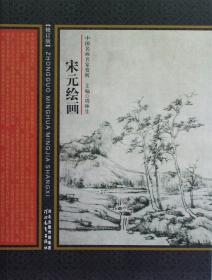 中国名画名家赏析：宋元绘画（修订版）