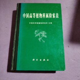 中国高等植物科属检索表