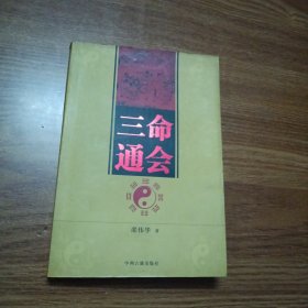 三命通会